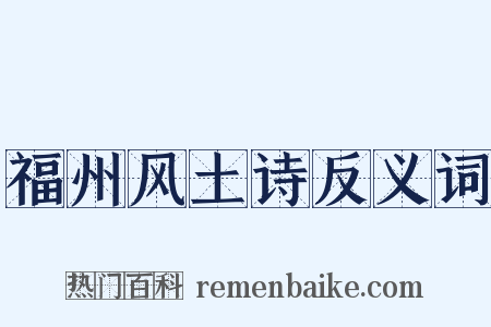 福州风土诗反义词是什么意思的图片